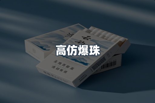 高仿爆珠
