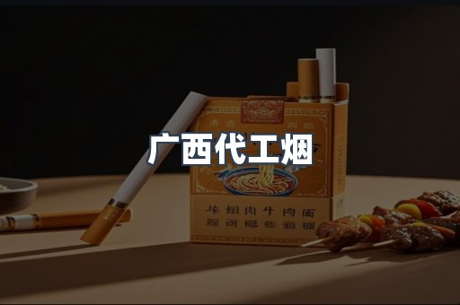 广西代工烟